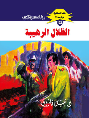 cover image of الظلال الرهيبة